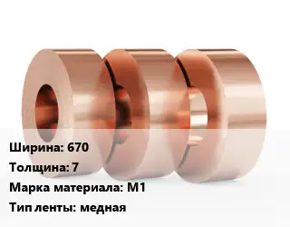 Лента медная 670х7 Марка: М1 медная